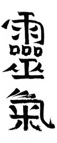 Старояпонское написание иероглифа Рэйки, означающее Вселенская энергия жизни